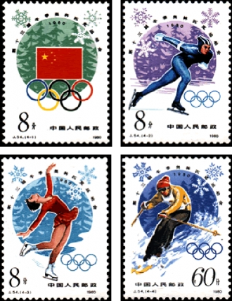 第十三届冬季奥林匹克运动会纪念邮票