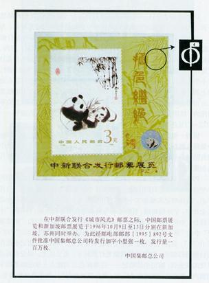 PJZ-4《中新联合发行邮票展览》加字张