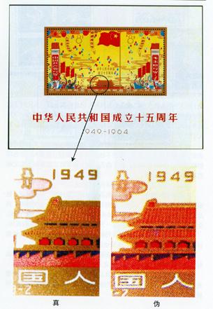 纪106M《中华人民共和国成立十五周年》小全张邮票的真伪鉴别