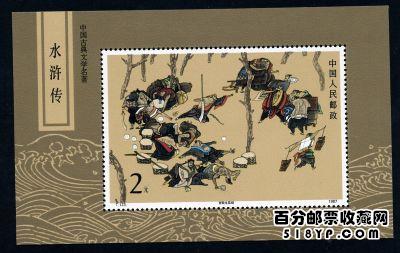 《水浒传》系列邮票