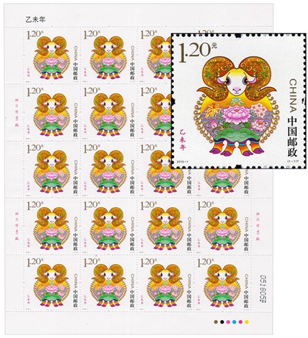 2015年三轮生肖羊年邮票