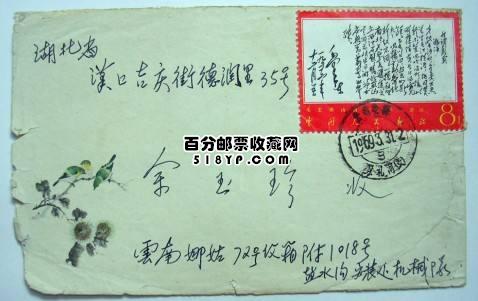 毛主席诗词邮票和信封