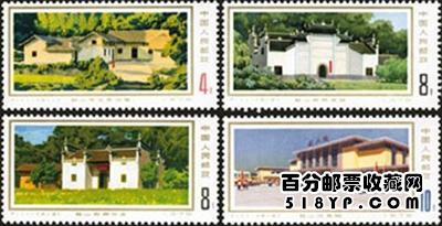 T11 革命纪念地--韶山邮票