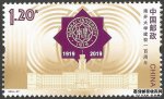 2019年《南开大学建校一百周年》邮票