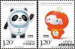 2020年-2《北京2022年冬奥会吉祥物和冬残奥会吉祥物》邮票