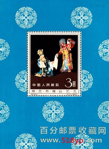 “梅兰芳舞台艺术”纪念邮票