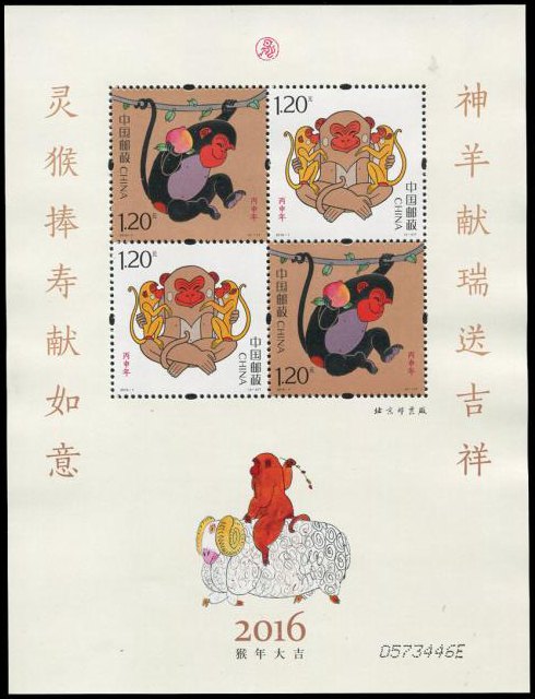 2016年猴年生肖邮票 四轮猴票赠版