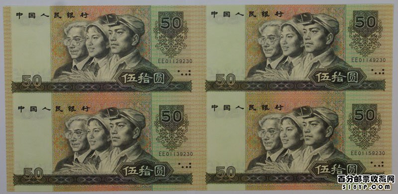 90年50元连体钞