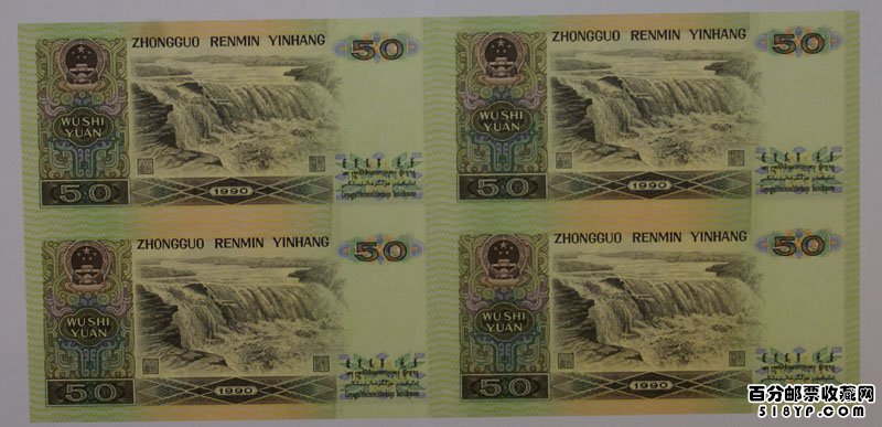 90年50元连体钞