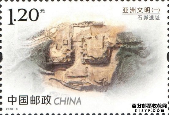 2020-8《亚洲文明（一）》特种邮票