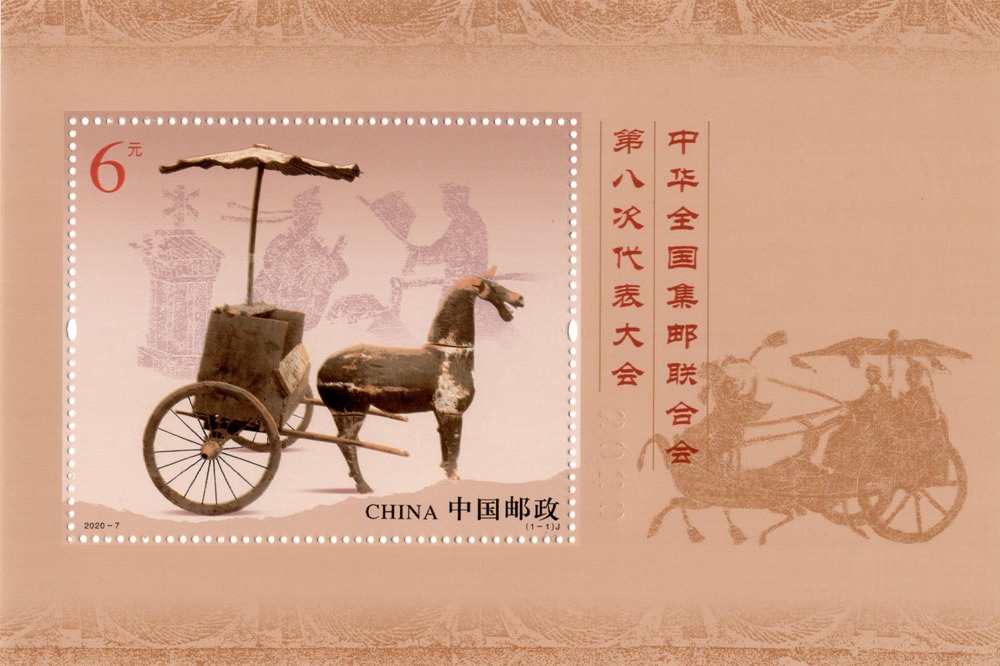 2020-7《中华全国集邮联合会第八次代表大会》纪念邮票小型张