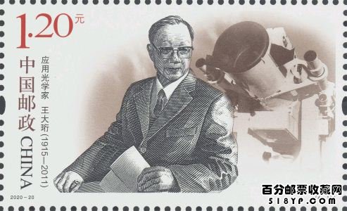 2020年纪念邮票《中国现代科学家（八）》