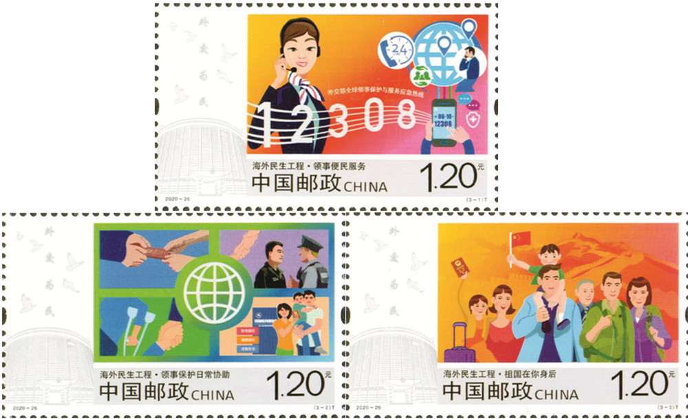 2020年特种邮票《海外民生工程》
