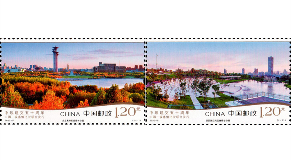 2020年纪念邮票《中埃建交五十周年》