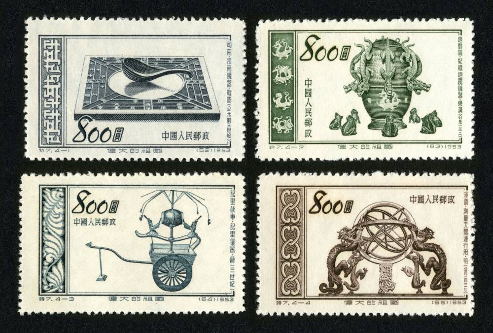 特7邮票 伟大的祖国（第四组）古代发明