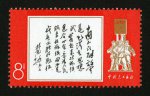 文11邮票 林彪1965年7月26日为为邮电部发行中国人民解放军特种邮