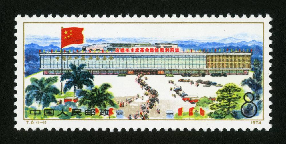 T6邮票 中国出口商品交易会