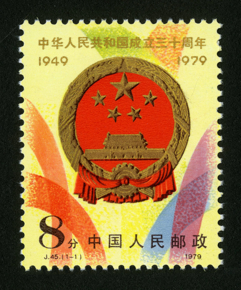 J45邮票中华人民共和国成立三十周年（第二组）,价格,图片,最新
