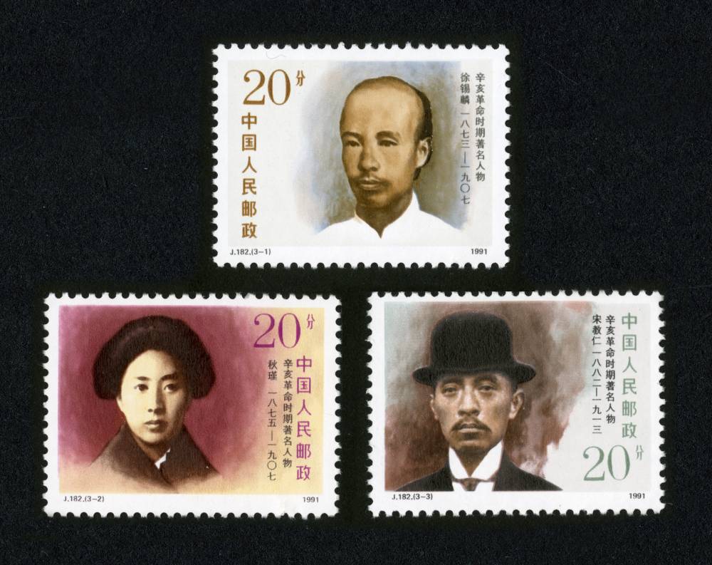 J182邮票 辛亥革命时期著名人物