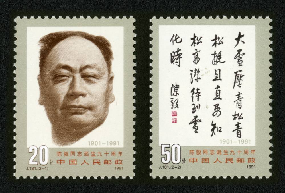 J181邮票 陈毅同志诞生九十周年