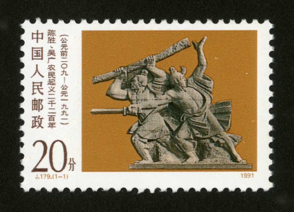 J179邮票 陈胜、吴广农民起义二千二百年