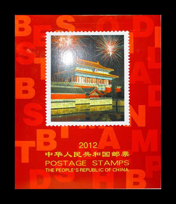 2012年邮票册