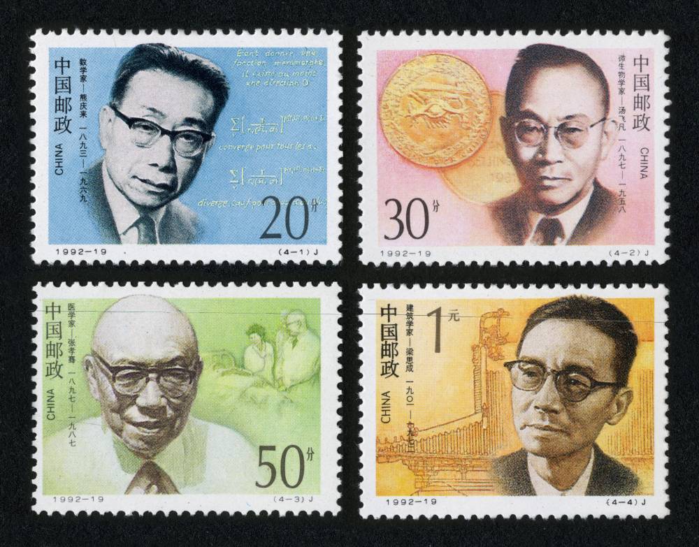 1992-19中国现代科学家(三)邮票