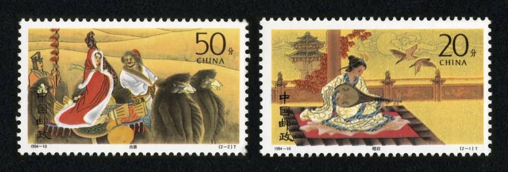 1994-10 昭君出塞邮票