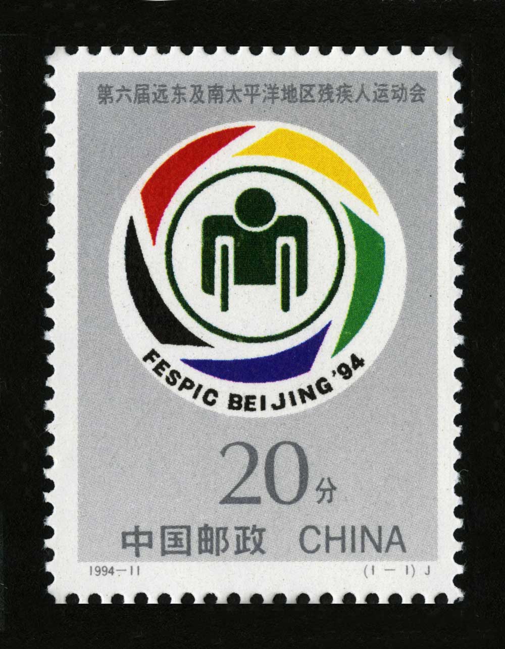 1994-11 第六届远东及南太平洋地区残疾人运动会邮票