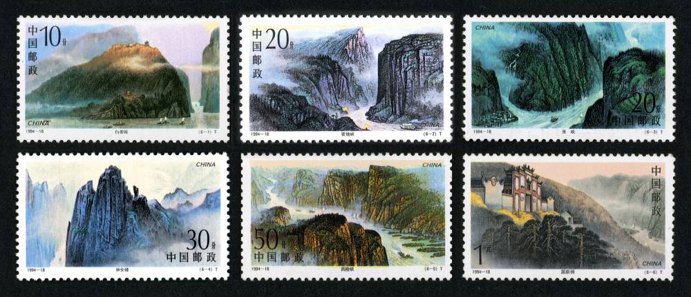 1994-18 长江三峡邮票