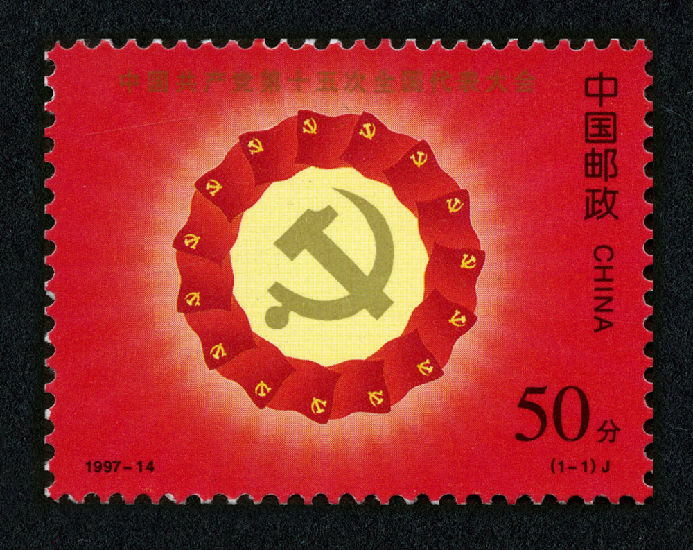 1997-14 中国共产党第十五次全国代表大会邮票