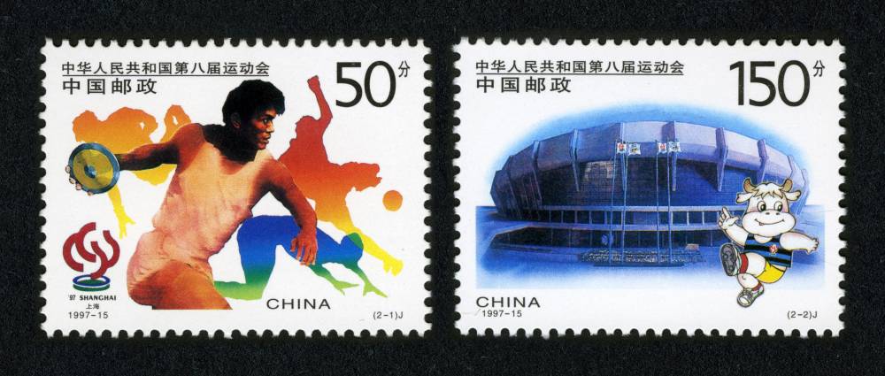 1997-15 中华人民共和国第八届运动会邮票