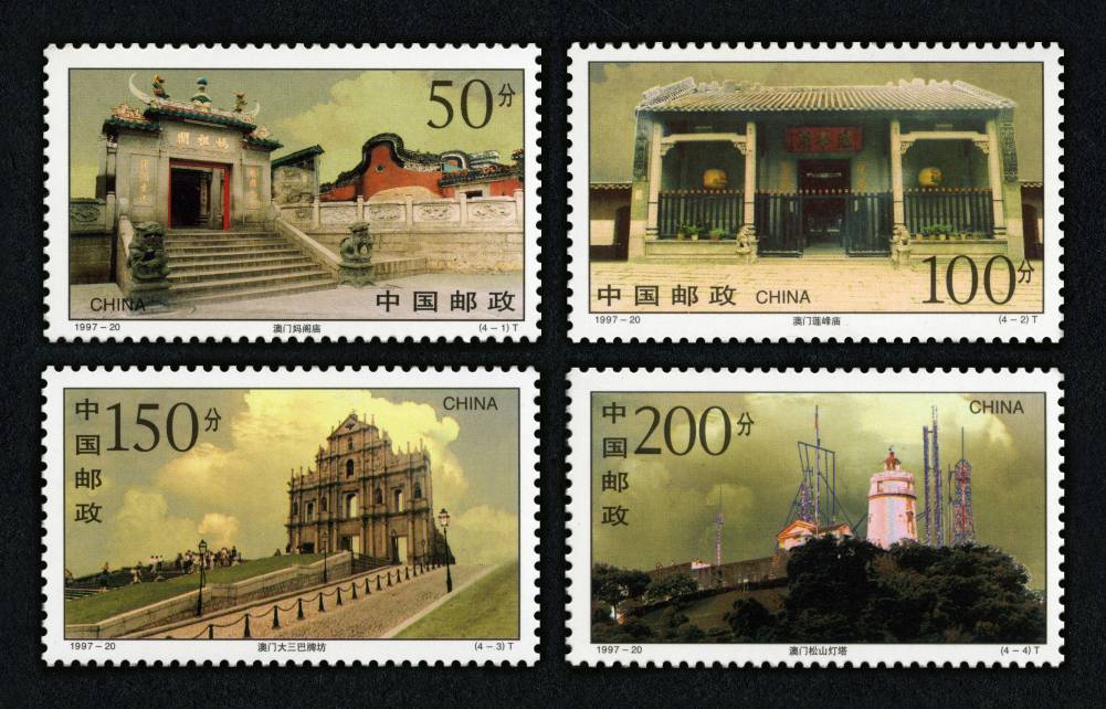 1997-20 澳门古迹邮票