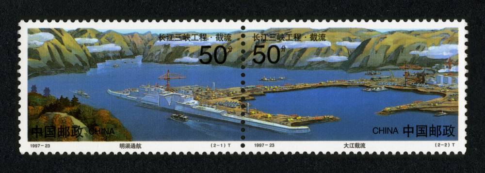 1997-23 长江三峡工程&#8226;截流邮票