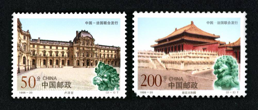 1998-20 故宫和卢浮宫邮票