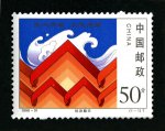 1998-31 抗洪赈灾邮票