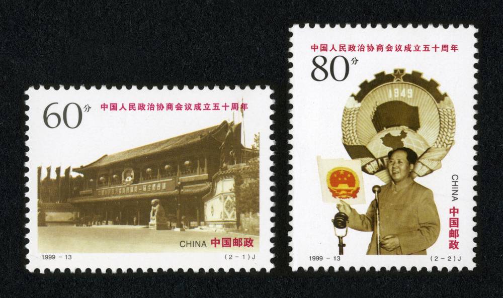 1999-13 中国人民政治协商会议成立五十周年邮票