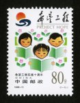 1999-15 希望工程实施十周年邮票