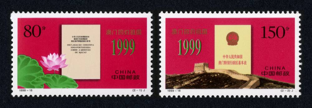 1999-18 澳门回归祖国邮票