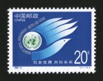 1995-4 社会发展 共创未来邮票