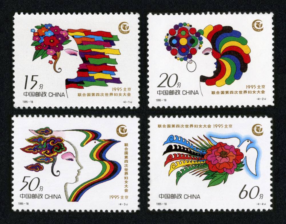 1995-18 联合国第四次世界妇女大会邮票