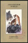1986年最佳邮票评选纪念（虎选）			