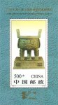 1996中国―第九届亚洲国际集邮展览邮票（小型张）（有齿）
