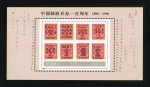 中国邮政开办一百周年邮票(小型张)