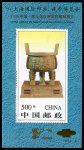 97上海国际邮票、钱币博览会（宝鼎有齿加字小型张）