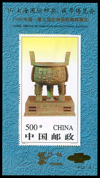 97上海国际邮票、钱币博览会（宝鼎有齿加字小型张）