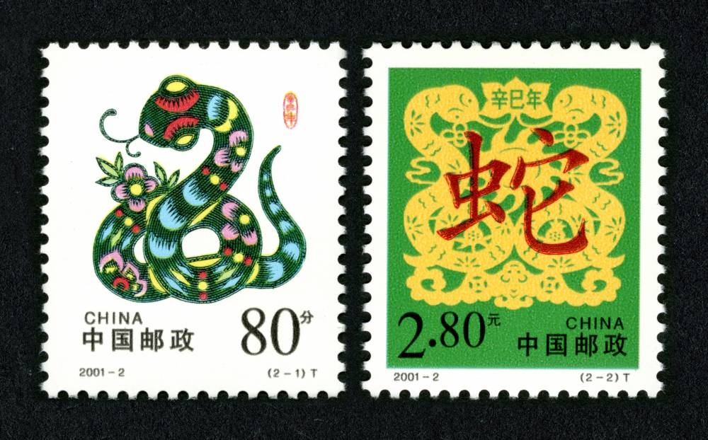2001年蛇生肖邮票