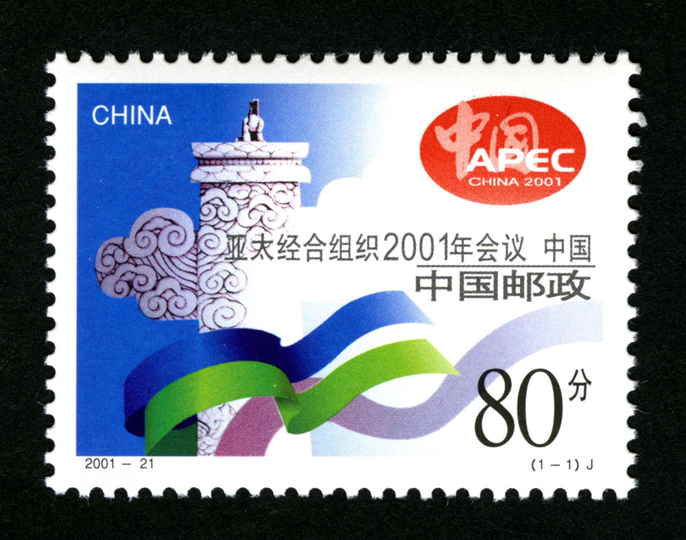 2001-21 亚太经合组织2001年会议 中国邮票