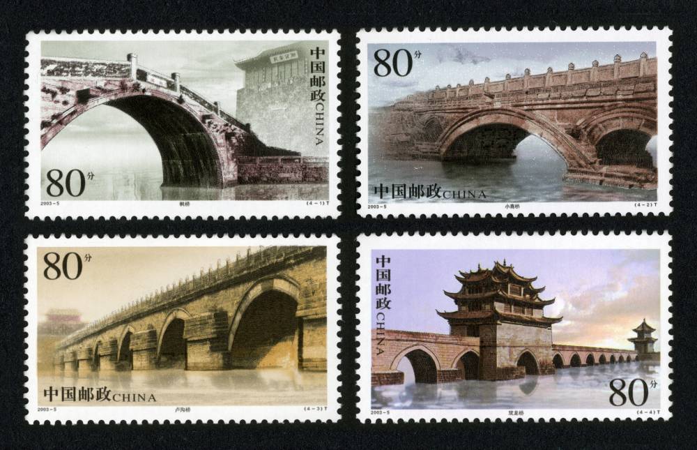 2003-5 中国古桥--拱桥邮票