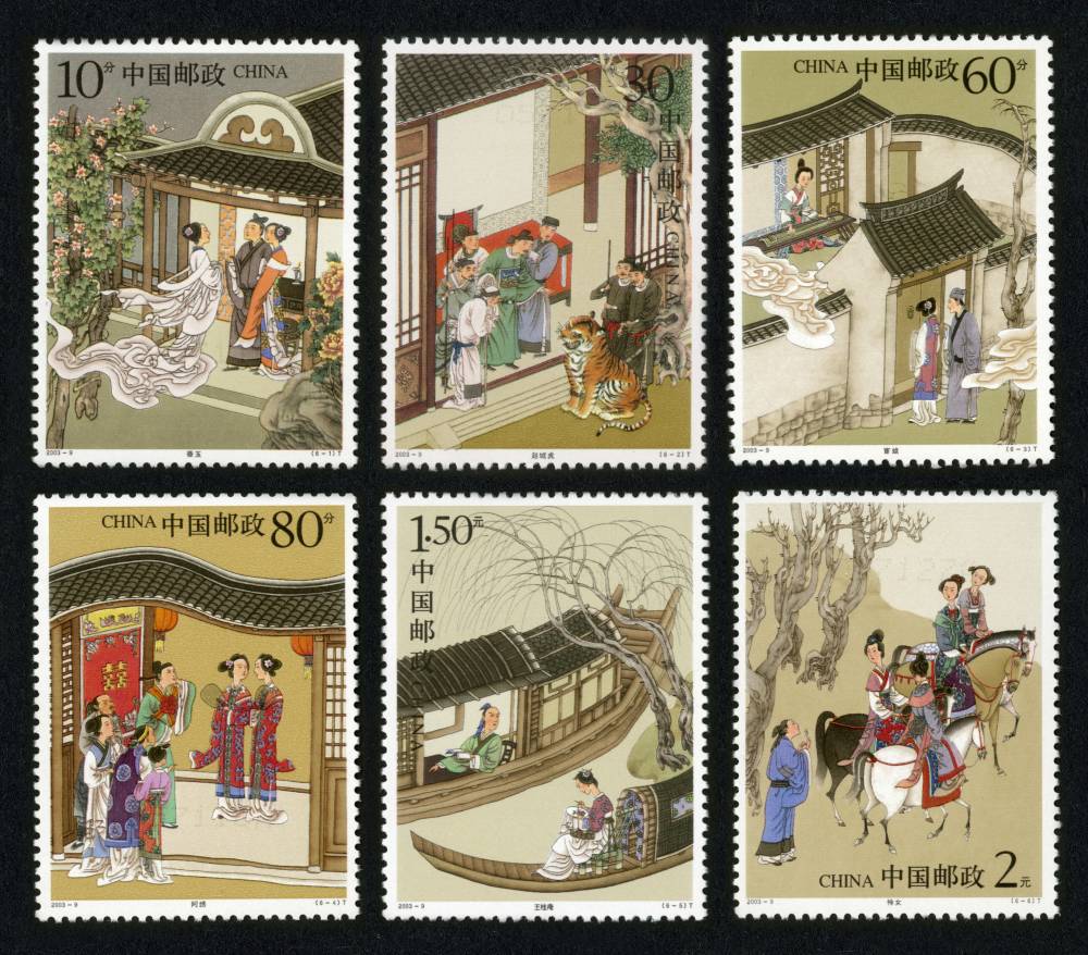 2003-9 中国古典文学名著--《聊斋志异》邮票(第三组)